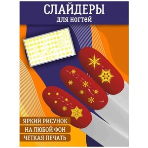 Слайдеры для дизайна ногтей / Декор для маникюра / Водные наклейки / Стикер для Педикюра / Снежинки, Новогодние