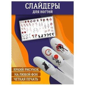 Слайдеры для дизайна ногтей / Декор для маникюра / Водные наклейки / Стикер для Педикюра / Япония