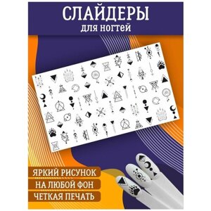 Слайдеры для дизайна ногтей. Декор для маникюра. Водные наклейки. Стикеры для Педикюра. Геометрия