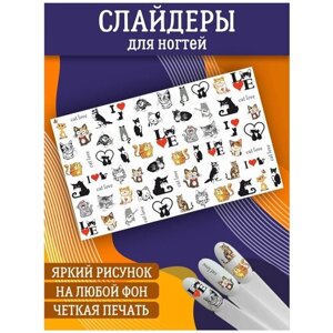 Слайдеры для дизайна ногтей. Декор для маникюра. Водные наклейки. Стикеры для Педикюра. Котики