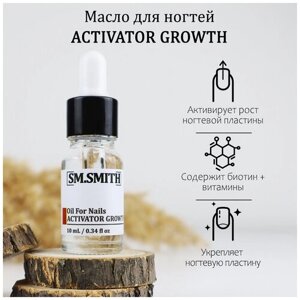 SM. SMITH / активатор роста ногтей activator growth