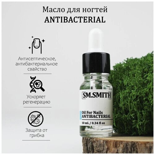 SM. SMITH / Антибактериальное масло для ногтей Oil For Nails ANTIBACTERIAL