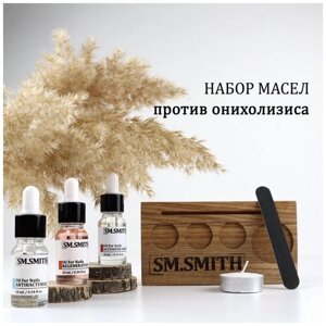 SM. SMITH / Масла против онихолизиса / Набор из 3 масел - Активатор роста, регенератор, антибактериальное масло