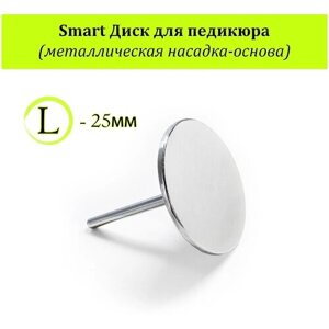 Smart диск педикюрный для аппарата / металлическая насадка-основа для педикюра (L - 25мм)