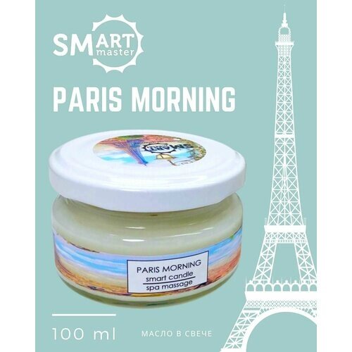 Smart Master Умная спа-свеча для рук и SPA процедур, аромат "Утро в Париже", 100 мл, Смарт Мастер