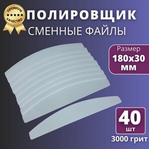 Сменные файлы полировщик Премиум - 3000 грит, 40 шт