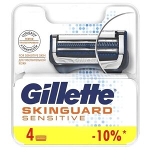 Сменные кассеты для бритья GILLETTE SKINGUARD Sensitive 4шт