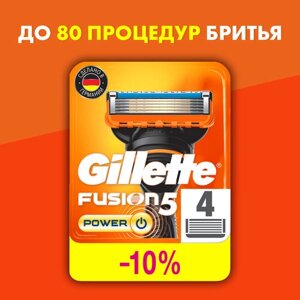 Сменные Кассеты Для Мужской Бритвы Gillette Fusion5 Power, с 5 лезвиями, c точным триммером для труднодоступных мест, для гладкого бритья надолго, 4 шт