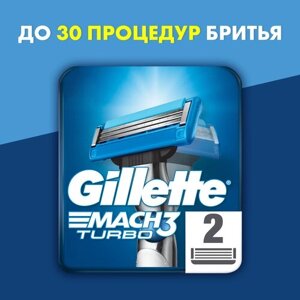 Сменные Кассеты Для Мужской Бритвы Gillette Mach3 Turbo, с 3 лезвиями, прочнее, чем сталь, с улучшенной смазывающей полоской, для точного бритья, 2 шт