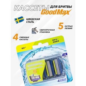 Сменные кассеты для мужской бритвы GoodMax Windrunner 5 лезвий произведены в Швеции 4 штуки