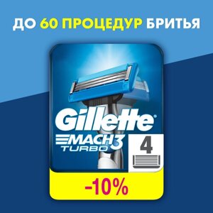 Сменные кассеты Gillette Mach3 Turbo, голубой, 4 шт.