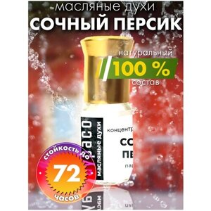 Сочный персик - масляные духи Аурасо, духи-масло, арома масло, духи женские, мужские, унисекс, флакон роллер