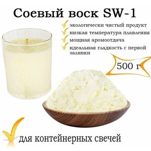 Соевый воск SW1, 0,5 кг