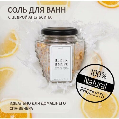 Соль для ванны с цедрой апельсина и лимона, Цветы и море, " Лимонный сорбет"