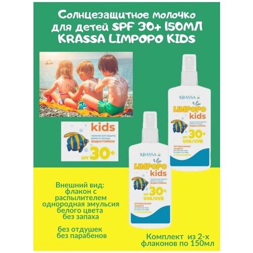 Солнцезащитное молочко для детей SPF 30 150мл KRASSA LIMPOPO KIDS светлая чувствит. кожа водостойкое 2 шт.