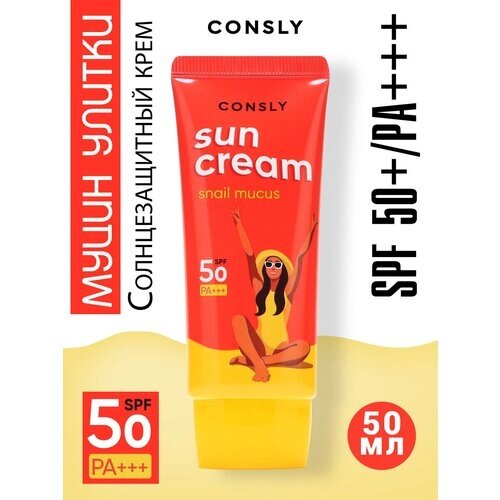 Солнцезащитный крем Consly с муцином улитки SPF 50+PA, 50 мл