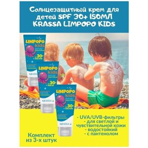 Солнцезащитный крем для детей SPF 30 150мл KRASSA LIMPOPO KIDS светлая и чувствит. кожа водостойкий