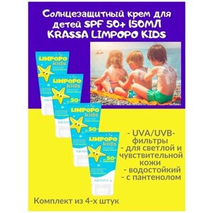 Солнцезащитный крем для детей SPF 50 150мл KRASSA LIMPOPO KIDS светлая и чувствит. кожа водостойкий