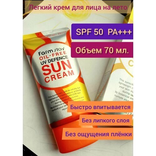 Солнцезащитный крем для лица без содержания масел SPF50+ PA, корейская косметика. 70мл