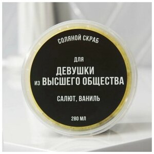 Соляной скраб для тела с блестками «Девушке из высшего общества», с ароматом ванили, 280 мл