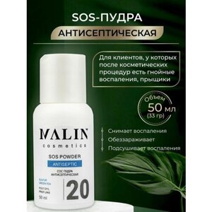 Sos-пудра антисептическая для лица, тела депиляции 50 мл MALIN cosmetics.