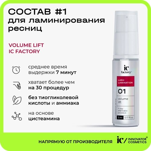 Состав #1 для ламинирования ресниц volume LIFT IC factory, 5 мл