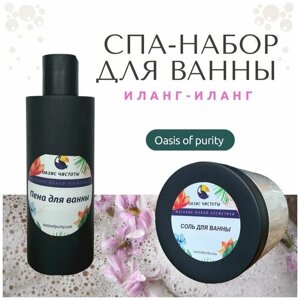 Спа-набор Oasis of Purity Иланг-Иланг / Соль морская с эфирными маслами 500гр. Пена для ванны 200мл.