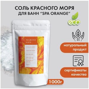 СПА-Соль Красного моря для ванны - апельсин, очищение организма и укрепление иммунитета, 1 кг