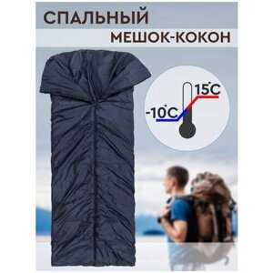 Спальный мешок кокон с капюшоном до -10С для туризма, охоты, рыбалки, кемпинга