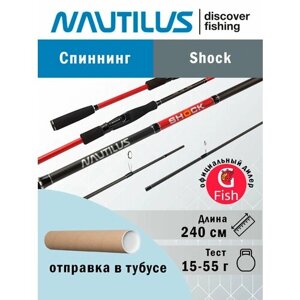 Спиннинг для рыбалки Nautilus Shock NSHS-802HH 240см 15-55гр
