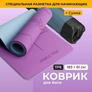 Спортивный тренировочный коврик, Hamsa Yoga, Для йоги и фитнеса с покрытием TPE, Гимнастический инвентарь для фитнеса, Размер 183х61х0.6 см