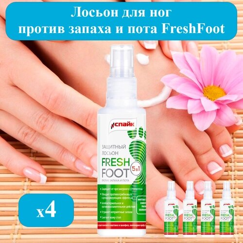 Спрей антибактериальный от запаха и пота для ног FreshFoot, 4шт по 100 мг. подарок