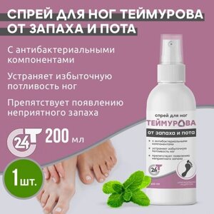 Спрей для ног Теймурова от запаха и пота, 200 мл