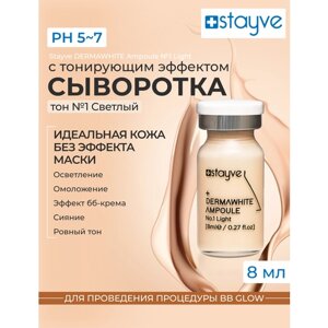 Stayve DERMAWHITE 1 Ampoule №1 Light Сыворотка для лица для проведения процедуры bb glow , тон №1 Светлый, 1 шт х 8 мл