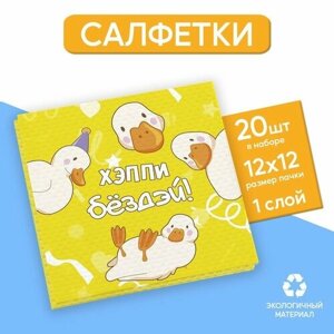 Страна Карнавалия Салфетки бумажные однослойные «Утки», 24х24 см, набор 20 шт.