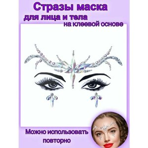 Стразы кристаллы для макияжа лица и тела/ стразы маска