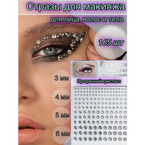 Стразы кристаллы зеркальные для лица, волос и тела / кристаллы для макияжа