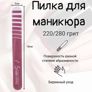 Studio Style Пилка для ногтей натуральных и искусственных 220/280 грит