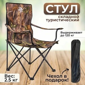 Стул складной туристический "улов", стул походный в чехле, для рыбалки, туризма и отдыха, коричневый