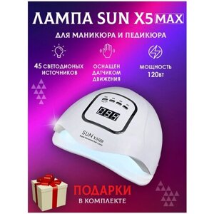 SUN Лампа для сушки ногтей X 5 max, 120 Вт, LED-UV белая