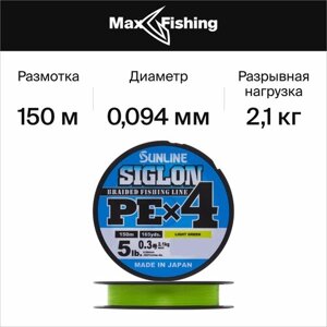 Sunline леска плетеная (шнур) sunline siglon peх4 LIGHT GREEN (SPEX4150LG-03 (150 м 0,094мм)