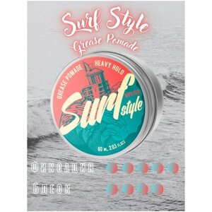 Surf style Grease Pomade Воск для укладки волос с ультрасильной фиксацией и естественным блеском, 60 ml