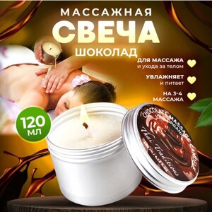 Свеча ароматическая массажная в банке арома масло для массажа тела эротическое в свече Thai Traditions Шоколад, 120 мл.