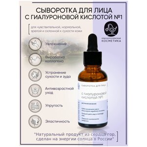 Сыворотка для лица "С гиалуроновой кислотой №1", для сухой и нормальной кожи Краснополянская косметика, 30 мл