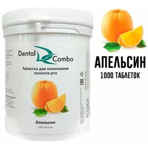 Таблетки для полоскания рта апельсин 1000 шт