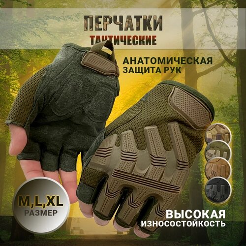 Тактические перчатки беспалые хаки-олива XL