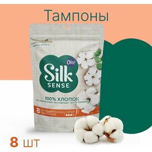 Тампоны гигиенические из органического хлопка SUPER, 8 шт Ola! Silk Sense