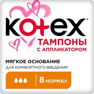 Тампоны Kotex с аппликатором Нормал, 8шт.