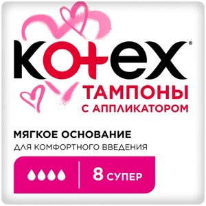 Тампоны Kotex с аппликатором Супер, 8шт.