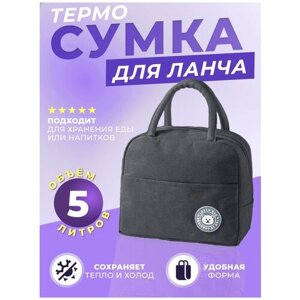 Термо-сумка для ланча (серая)/ сумка термос/ термо сумка для еды/ термо сумка для доставки/ термо сумка маленькая/ сумка холодильник 23*21*13 см